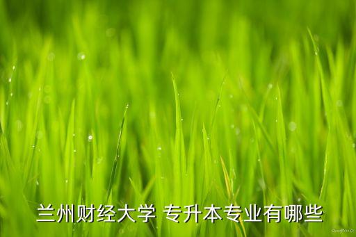 2018年蘭州專升本,蘭州理工大學(xué)2020年招生:學(xué)制兩年