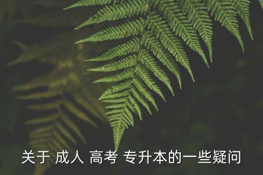 關于 成人 高考 專升本的一些疑問