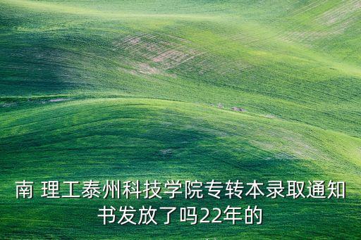 南 理工泰州科技學(xué)院專轉(zhuǎn)本錄取通知書發(fā)放了嗎22年的