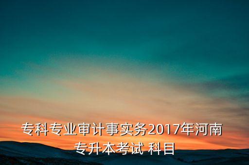 2017專升本報(bào)考科目,陜西專升本報(bào)考流程