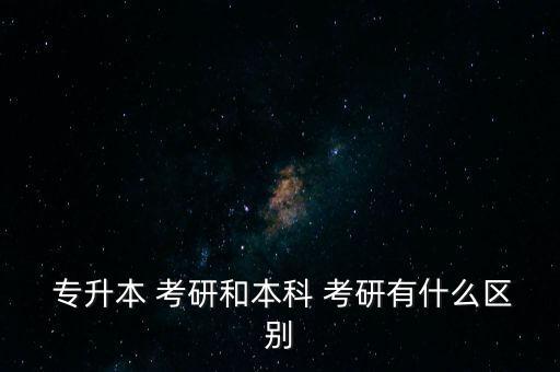 考研與專升本,專升本有三種推廣方式包括直接考研