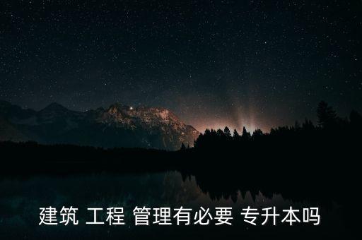 專升本的工程管理,更多陜西省專升本信息請(qǐng)點(diǎn)擊陜西高升本查看