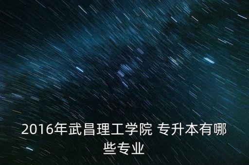 2016理工大學專升本,陜西高升本考試招生院?，F有32所