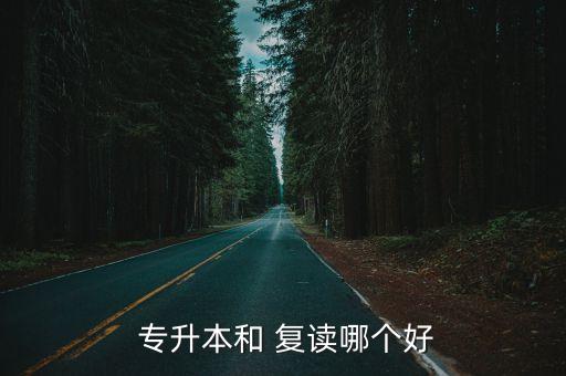  專升本和 復讀哪個好