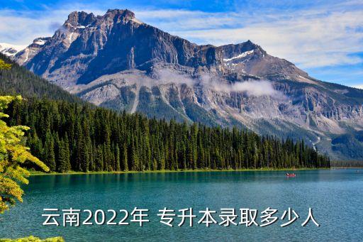 云南2022年 專升本錄取多少人