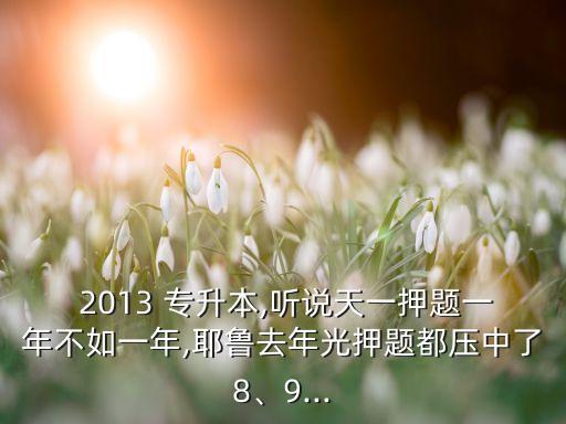 高職專升本2013年考題,先做陜西專升本高樹3導(dǎo)系列