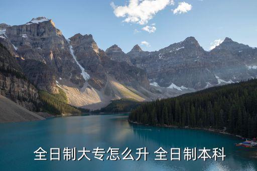 全日制專升本流程,專升本申請流程:?？粕趺崔k?