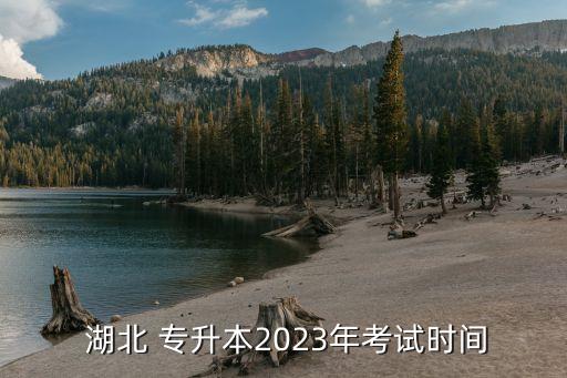  湖北 專升本2023年考試時間