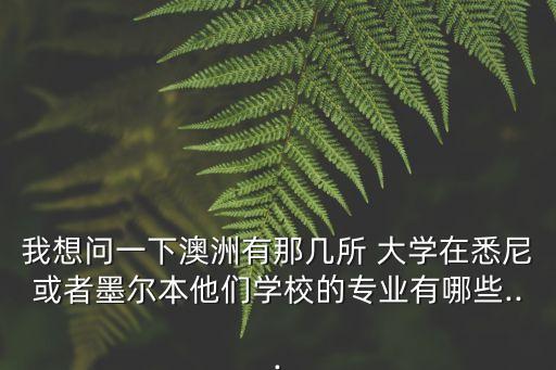 弗林德斯大學(xué)專升本,澳洲的大學(xué)開設(shè)了很多受學(xué)生歡迎專業(yè)