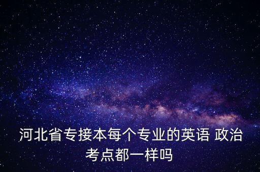 2016河北省專升本政治,河北工程大學專升本今天開始報名