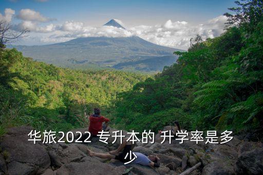 華旅2022 專升本的 升學(xué)率是多少