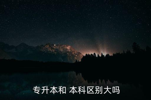 專升本 本科一樣,統(tǒng)招專升本與普通高等學校本科不同之處