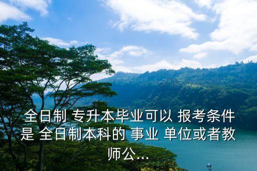 全日制專升本報考事業(yè)單位嗎,選擇自考專升本還是自考本?