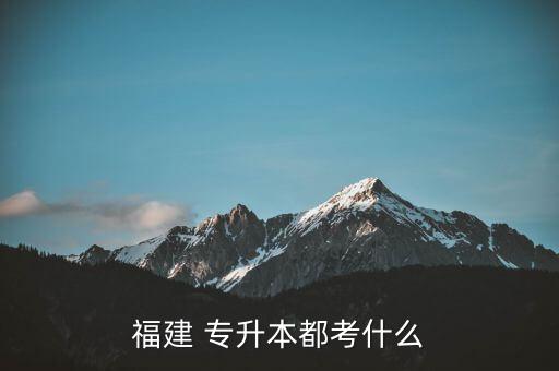 專升本人體解剖,醫(yī)學(xué)檢驗(yàn)專業(yè)專升本考試科目為1