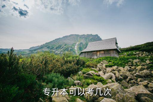 奧鵬專升本要幾年,大學(xué)專升本科通過成人繼續(xù)教育提升專升這樣