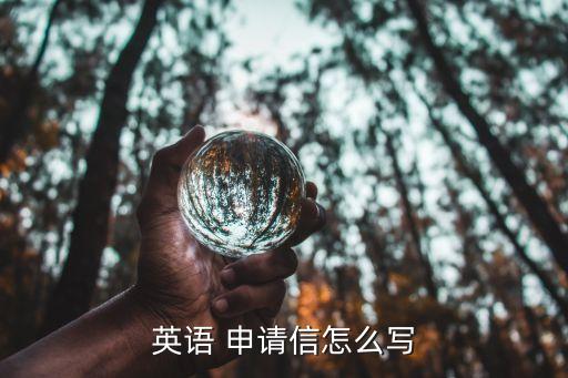 專升本 工作申請(qǐng)信英文怎么說,英文申請(qǐng)信函格式: