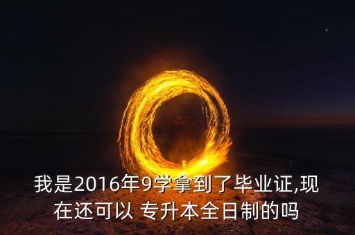 2016年統(tǒng)招專升本政策,統(tǒng)招專升本招生計(jì)劃有很多種!