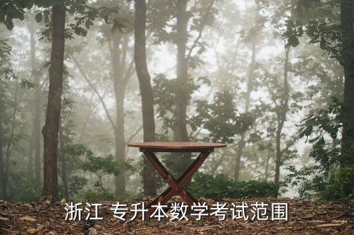 浙江 專升本數(shù)學(xué)考試范圍