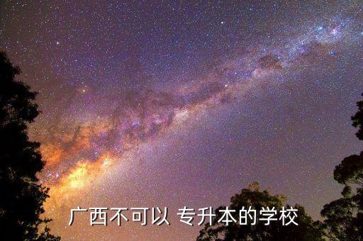 廣西科技大學專升本證書,廣西科技大學可能沒有學?？缮? /></a><a href=