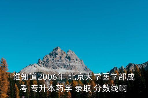 北京大學(xué)成人專升本錄取分?jǐn)?shù)線,清華、北大不再吸收成人教育