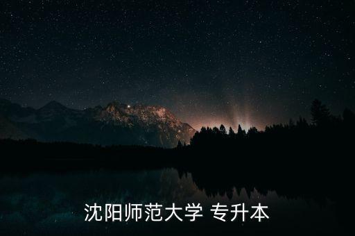 沈陽師范大學(xué) 專升本