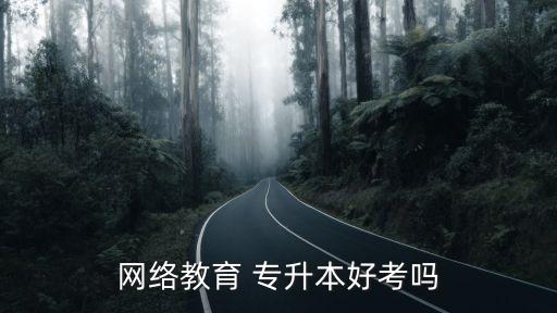 專升本 網(wǎng)教,在線教育專升本學(xué)歷層次分為?？?高中到本科)