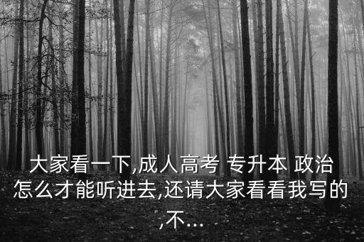 成考專升本政治知識點視頻,從歷年習題和思維導圖學習新知識點