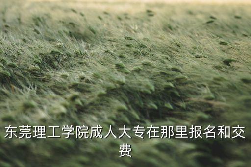 塘廈專升本,全日制理工學院畢業(yè)證明上注明是自考學校