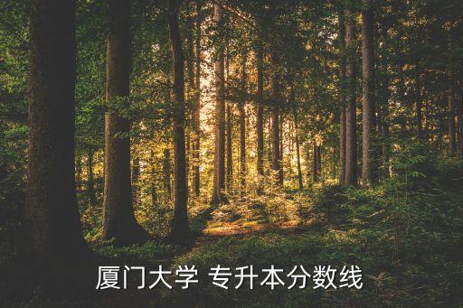 廈門大學 專升本分數(shù)線