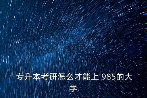 自考專升本可以考985嗎,自考最熱門五專業(yè)介紹一下!