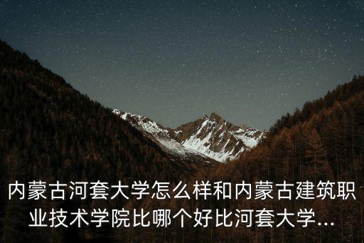 呼職機電專升本,建筑工程專業(yè)是內(nèi)蒙古的畢業(yè)生就業(yè)機會多