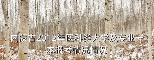 通遼民大蒙醫(yī)專升本,內(nèi)蒙古醫(yī)科大學(xué)是哪所?原來都是本科