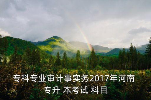 2017專升本考什么科目,統(tǒng)考(公科目)考科目無理科?？?/></a></span><span id=