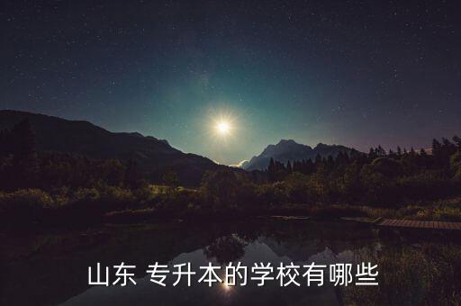 山東文航專升本,通過專業(yè)加試的考生可填報相應(yīng)院校和專業(yè)志愿