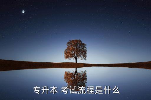  專(zhuān)升本 考試流程是什么