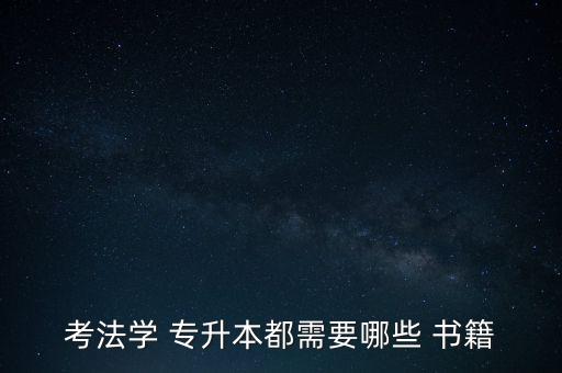 鄭州專升本書籍,專升本考試用書、筆試備考資料等將陸續(xù)推出