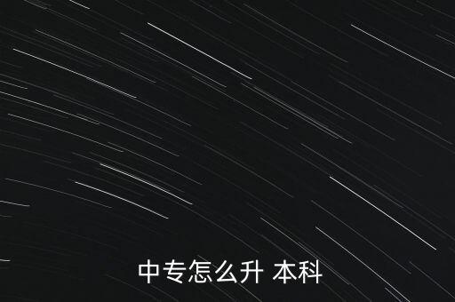 遼寧中專升本科,中專l本科的考試方式