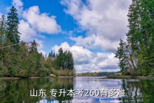  山東 專升本考260有多難