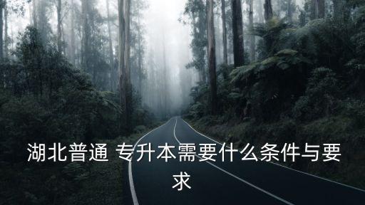 湖北專升本微博,湖北普通專升本怎么報(bào)名?