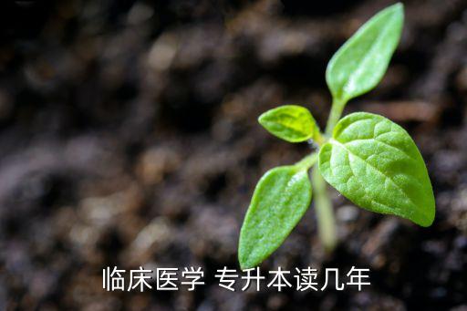 學(xué)臨床能專升本嗎,成人高等教育專升本學(xué)制約2.5年