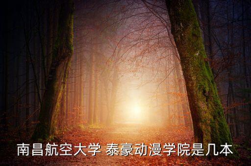 江西泰豪專升本幾年,江西泰豪動畫職業(yè)學院是怎么回事?