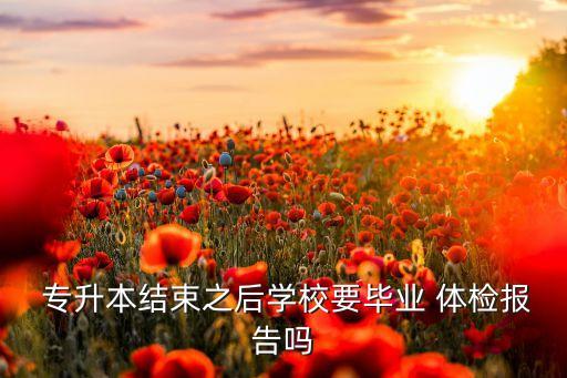 專升本還需要體檢嗎,甘肅省要求專升本新生體檢不合格不錄取