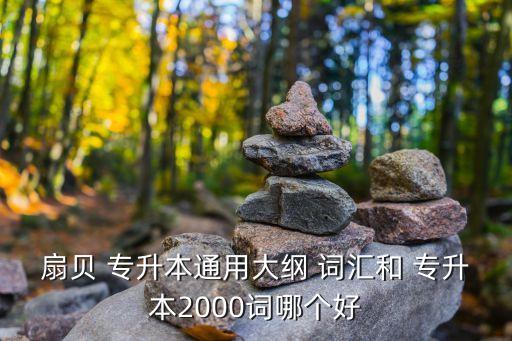 浙江專(zhuān)升本詞匯,專(zhuān)升本詞匯量要求3500字以上建議背or4