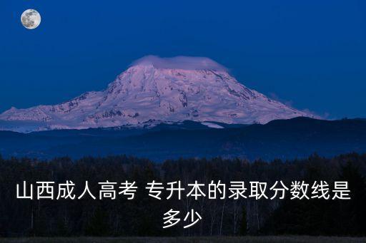 山西省成考專升本,2023年山西高考是怎么一回事?