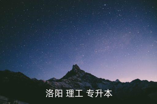 洛陽理工可以專升本,普通高校專升本考試規(guī)則