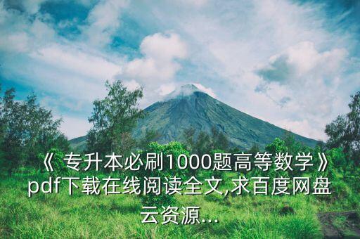 《 專升本必刷1000題高等數(shù)學(xué)》pdf下載在線閱讀全文,求百度網(wǎng)盤云資源...