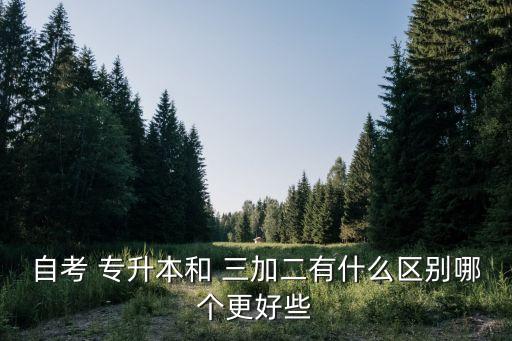 三加二與專升本畢業(yè)證,三加二本專科怎么報名參加學(xué)歷提升