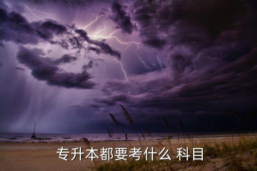 唐山師范專升本科目,專升本科目一般為政治、英語、專業(yè)課