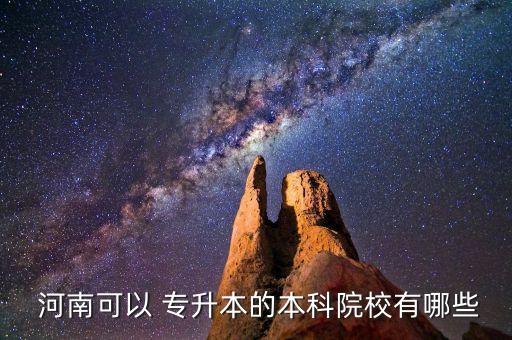 河南理工大學專升本畢業(yè)證書,河南專升本可申請的學校有哪些?