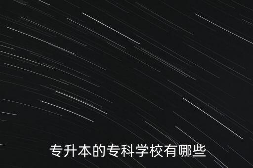 能專升本重點(diǎn)大學(xué),專升本知多少?問(wèn)與答（19）